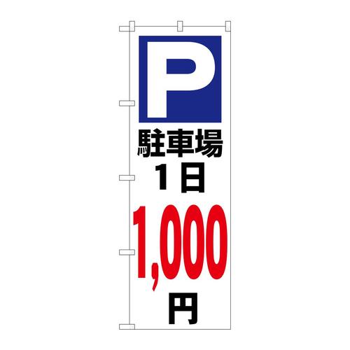 のぼりGNB−3694駐車場1日1000円白