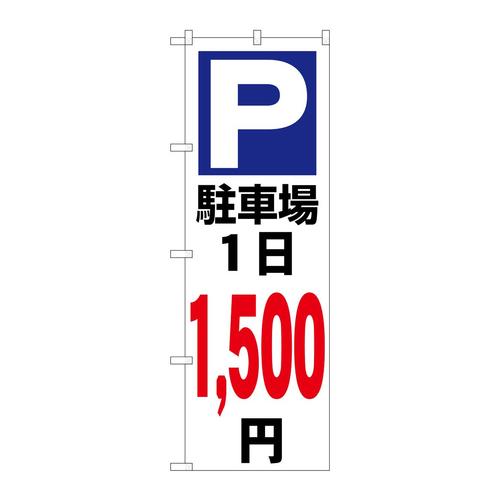 のぼりGNB−3696駐車場1日1500円白