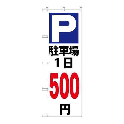のぼりGNB−3697駐車場1日500円白