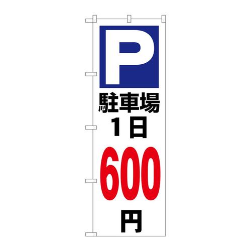 のぼりGNB−3698駐車場1日600円白