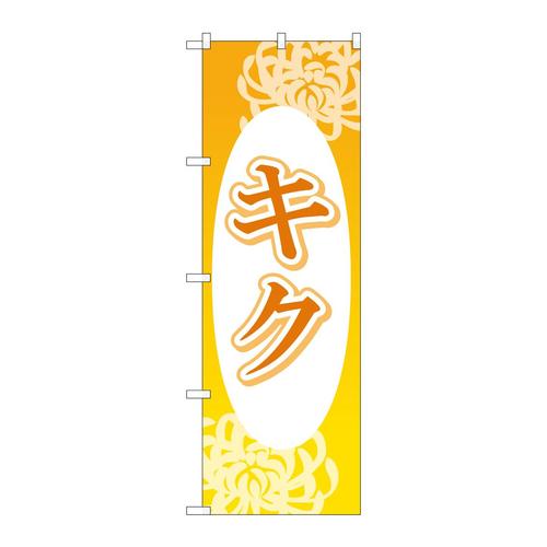 のぼりGNB−4000キク楕円白抜