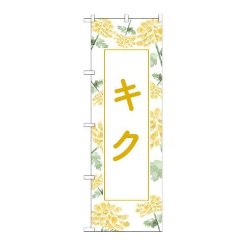 のぼりGNB−4002キク背景柄