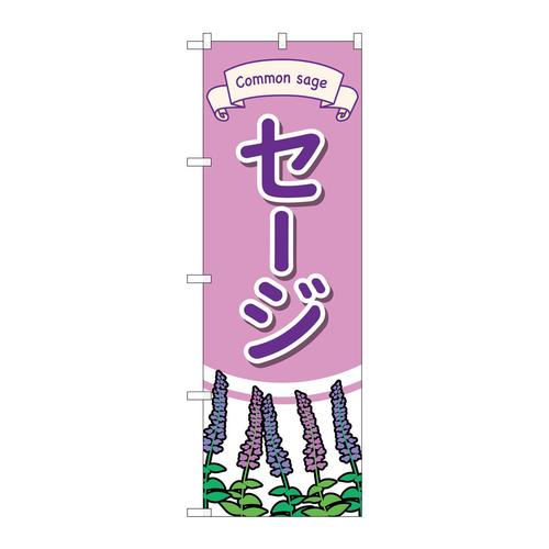 のぼりGNB−4004セージイラスト
