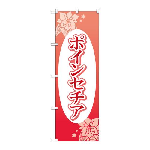 のぼりGNB−4006ポインセチア楕円白抜