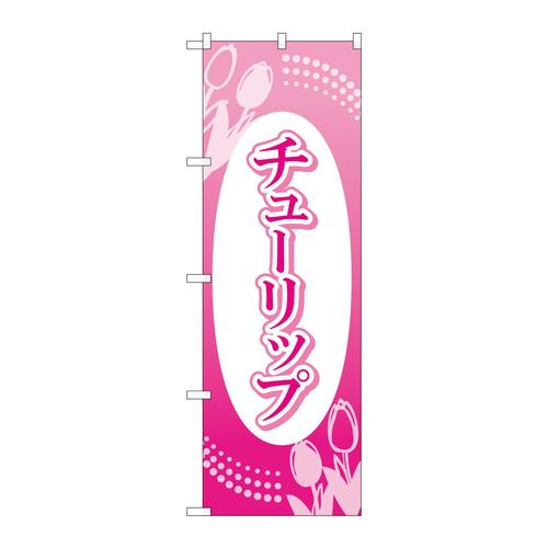 のぼりGNB−4009チューリップ楕円白抜