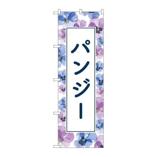 のぼりGNB−4014パンジー背景柄