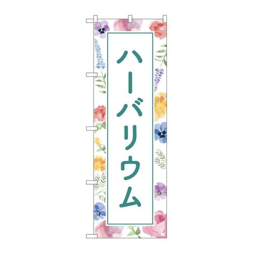 のぼりGNB−4017ハーバリウム背景柄