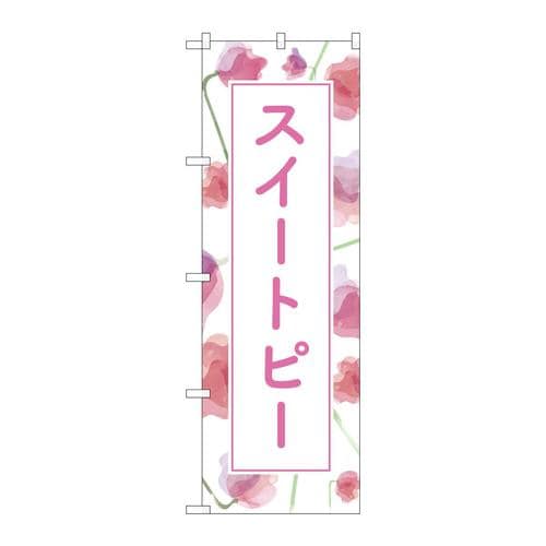 のぼりGNB−4020スイートピー背景柄
