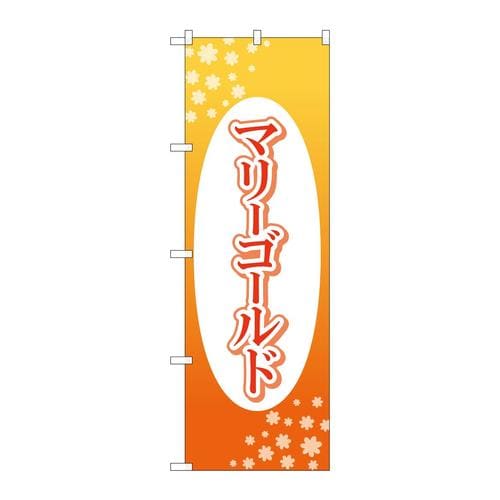 のぼりGNB−4021マリーゴールド楕円白抜