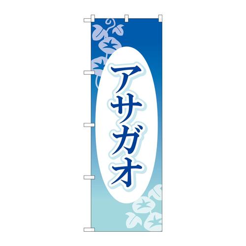 のぼりGNB−4024アサガオ楕円白抜