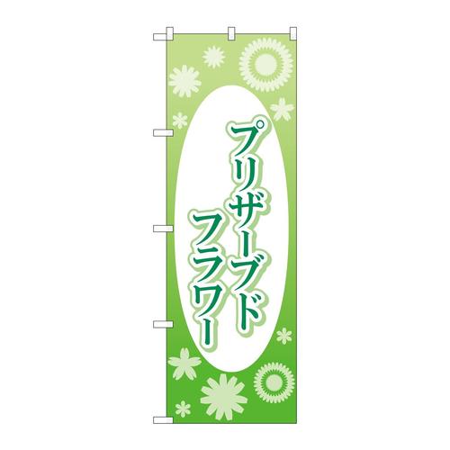 のぼりGNB−4027ブリザーブドフラ楕円白抜