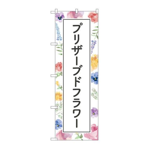 のぼりGNB−4029ブリザーブドフラワー背景柄