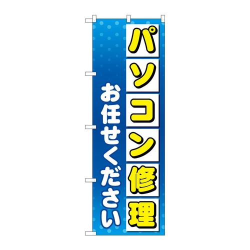 のぼりGNB−4031パソコン修理お任せ