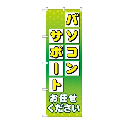 のぼりGNB−4037パソコンサポートお任せ