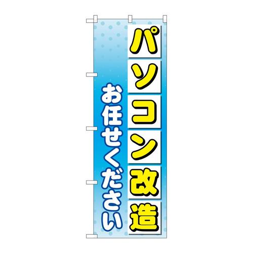 のぼりGNB−4040パソコン改造お任せ