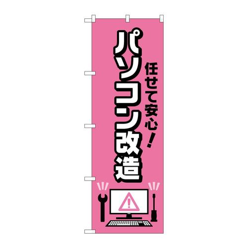 のぼりGNB−4041任せて安心パソコン改造