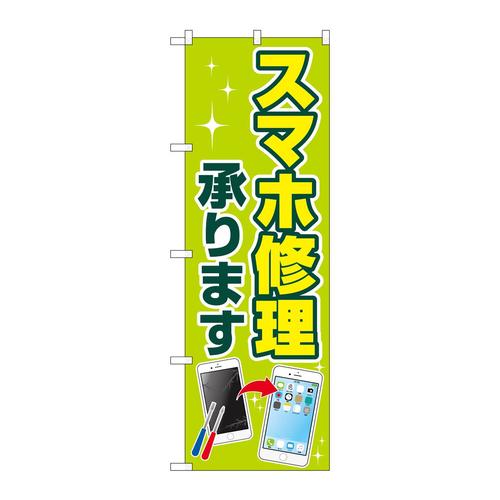 のぼりGNB−4042スマホ修理承ります