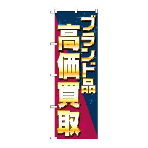 のぼりGNB−4046ブランド品高価買取ナナメ