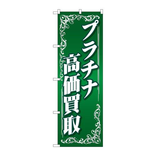 のぼりGNB−4051プラチナ高価買取緑