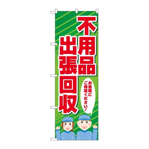 のぼりGNB−4054不用品出張回収人