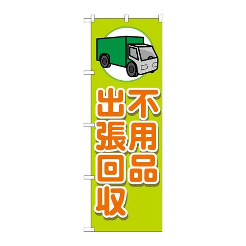 のぼりGNB−4056不用品出張回収車