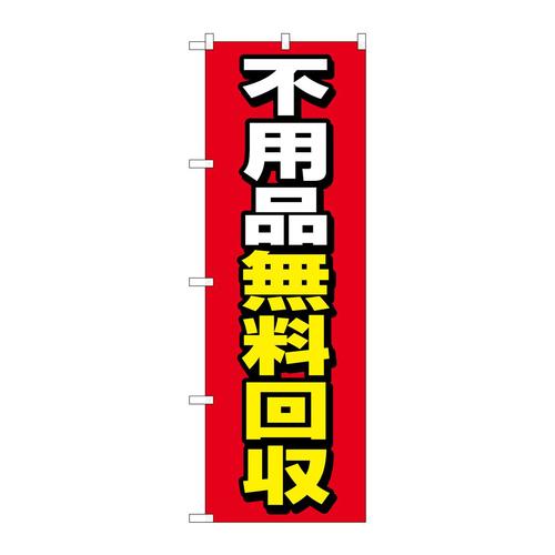 のぼりGNB−4058不用品無料回収赤地