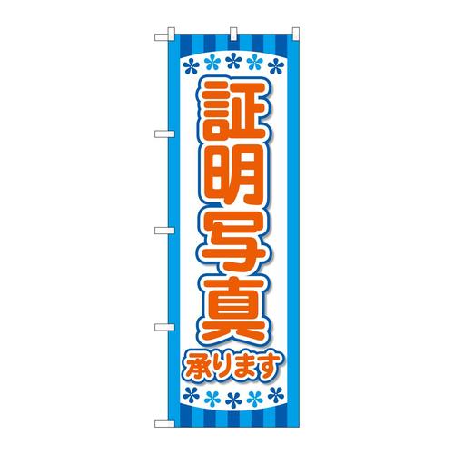 のぼりGNB−4065各種証明写真青