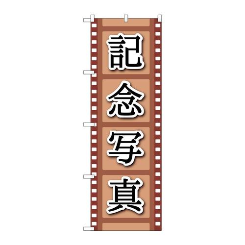 のぼりGNB−4066記念写真フィルムイラスト