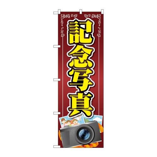 のぼりGNB−4067記念写真カメライラスト