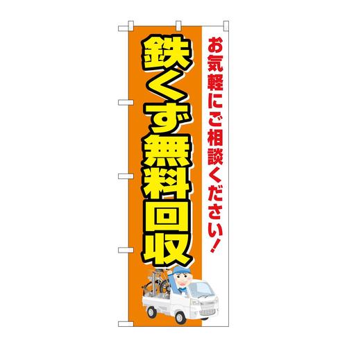 のぼりGNB−4072鉄くず無料回収車