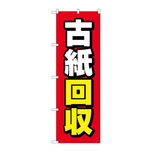 のぼりGNB−4076古紙回収赤地