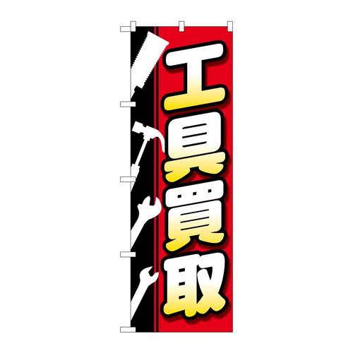 のぼりGNB−4083工具買取工具白抜イラスト