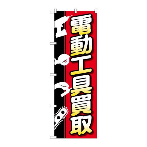 のぼりGNB−4086電動工具買取白抜イラスト