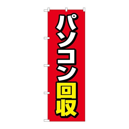 のぼりGNB−4088パソコン回収赤地