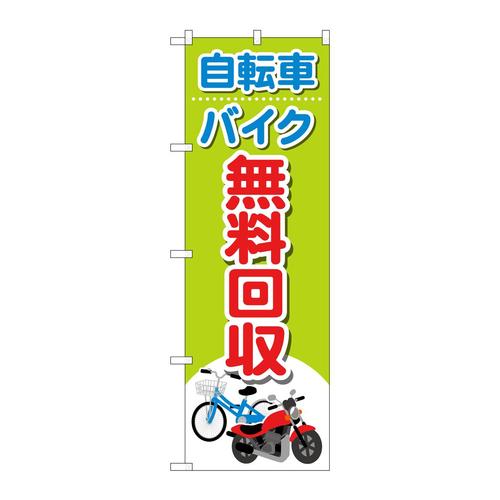 のぼりGNB−4091自転車バイク無料回収イラ