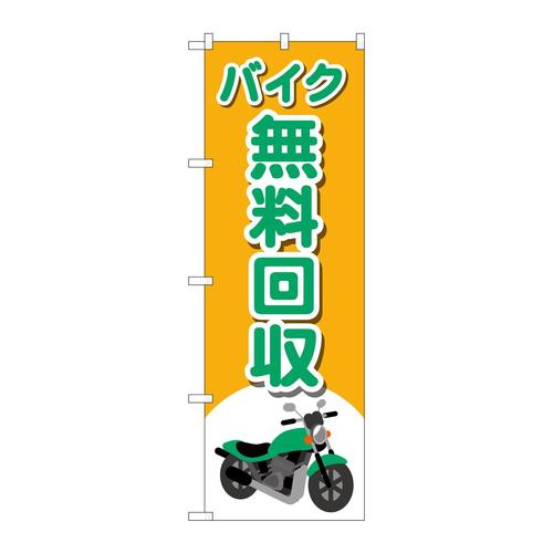 のぼりGNB−4097バイク無料回収バイクイラ