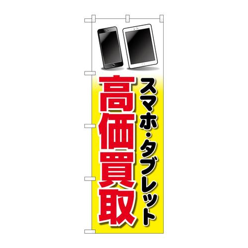 のぼりGNB−4100スマホタブレット高価買取イラ