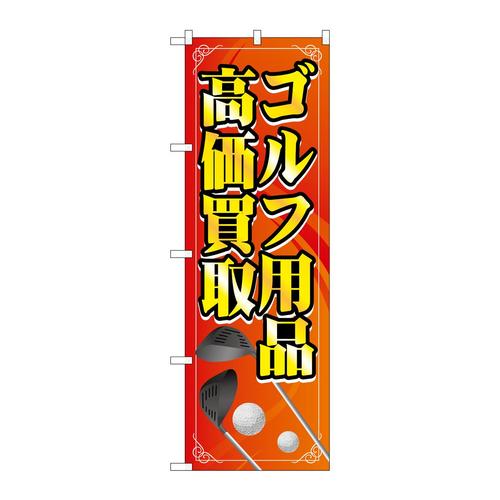 のぼりGNB−4104ゴルフ用品高価買取橙