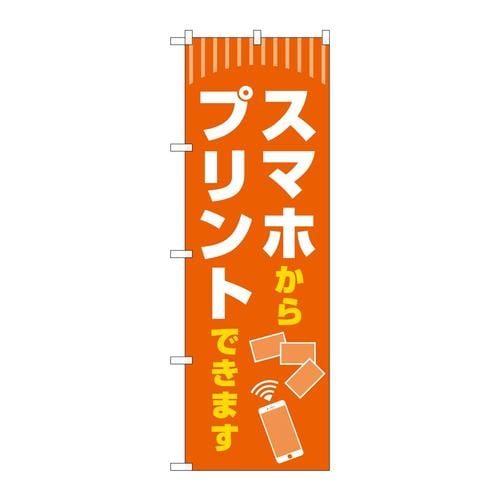 のぼりGNB−4107スマホからプリントできます