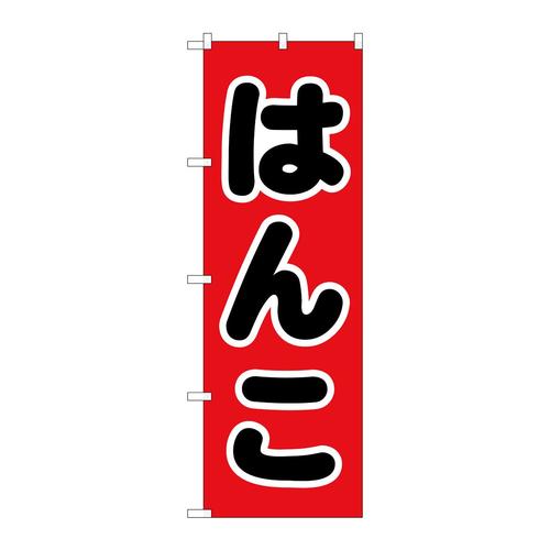 のぼりGNB−4108はんこ黒文字赤地
