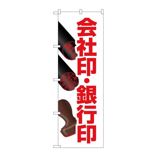 のぼりGNB−4115会社印銀行印押印イラ