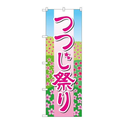 のぼりGNB−4117つつじ祭り花畑イラスト