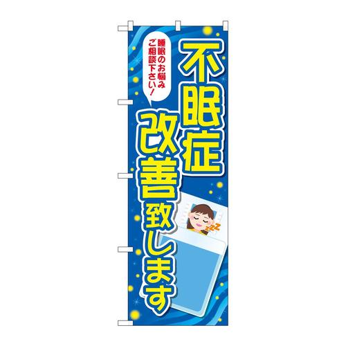 のぼりGNB−4121不眠症改善致します