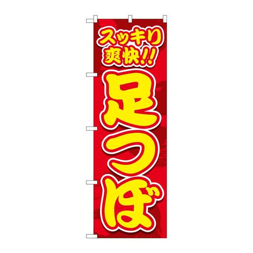 のぼりGNB−4129スッキリ爽快足つぼ