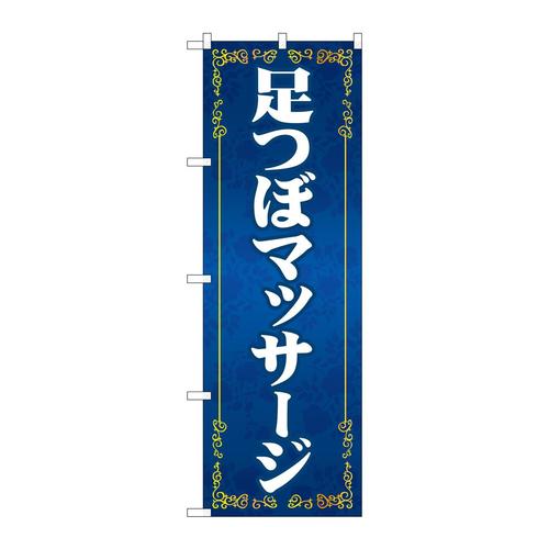 のぼりGNB−4131足つぼマッサージ青