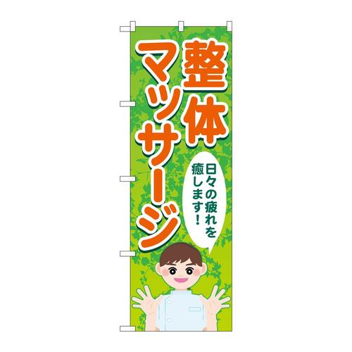 のぼりGNB−4136整体マッサージ日々の疲れ