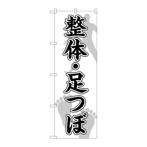 のぼりGNB−4138整体足つぼ人足裏