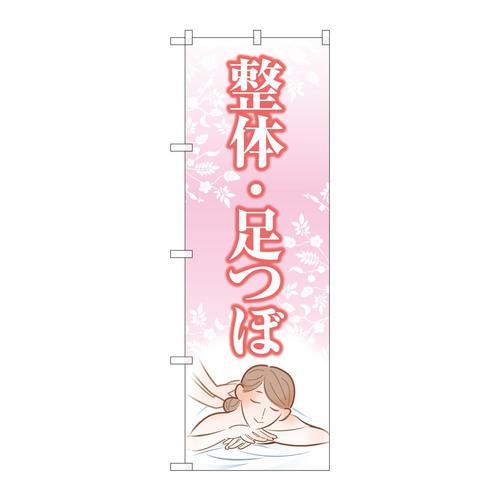 のぼりGNB−4140整体足つぼピンク