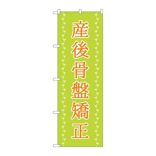 のぼりGNB−4144産後骨盤矯正薄緑ツタ