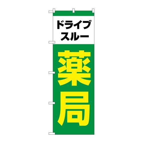 のぼりGNB−4147ドライブスルー薬局緑
